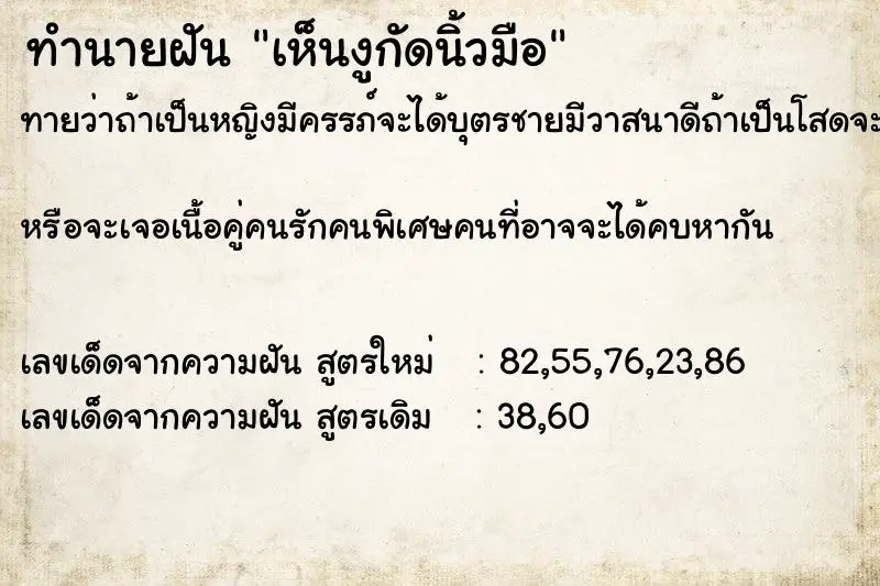 ทำนายฝัน เห็นงูกัดนิ้วมือ ทำนายฝัน เห็นงูกัดนิ้วมือ
