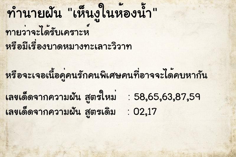 ทำนายฝัน เห็นงูในห้องน้ำ ทำนายฝัน เห็นงูในห้องน้ำ