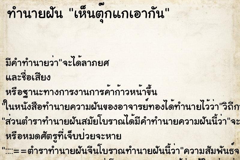 ทำนายฝัน เห็นตุ๊กแกเอากัน ทำนายฝัน เห็นตุ๊กแกเอากัน