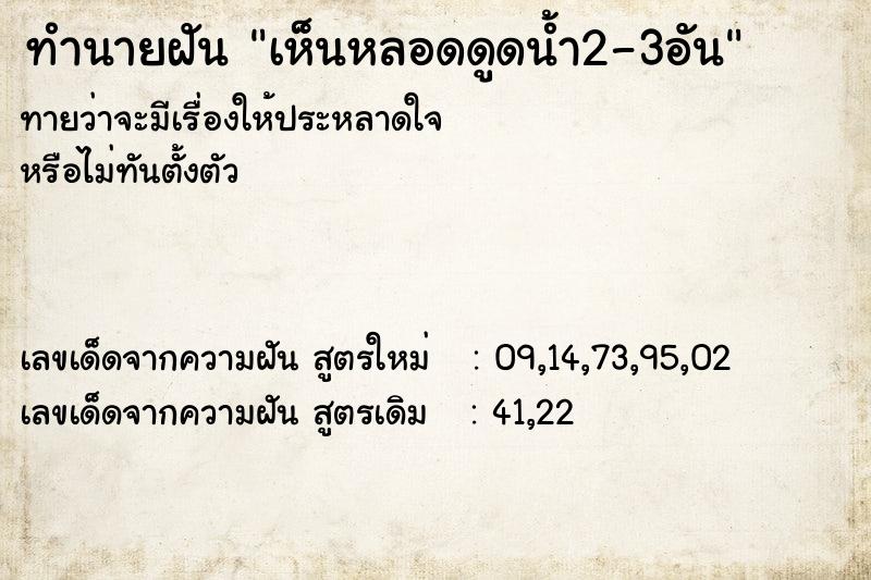 ทำนายฝันทำนายฝันเห็นหลอดดูดน้ำ2-3อัน