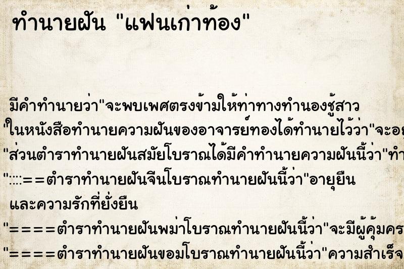 ทำนายฝัน แฟนเก่าท้อง ทำนายฝัน แฟนเก่าท้อง