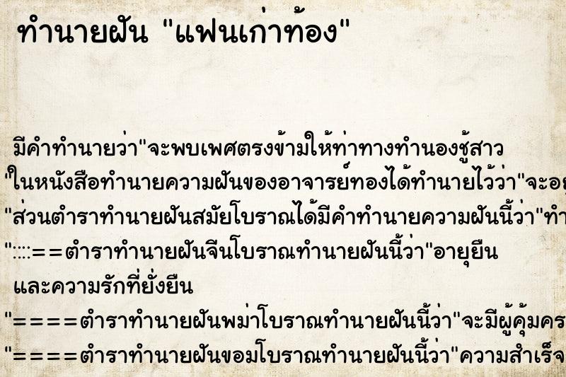 ทำนายฝัน แฟนเก่าท้อง ตำราโบราณ แม่นที่สุดในโลก