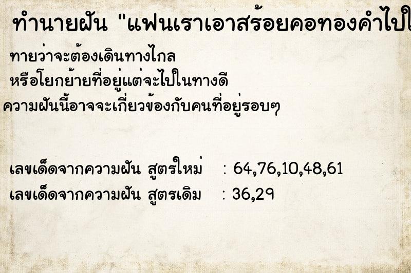 ทำนายฝันทำนายฝันแฟนเราเอาสร้อยคอทองคำไปให้ผู้หญิงคนอื่นยืม