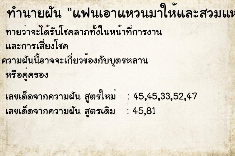 ทำนายฝันแฟนเอาแหวนมาให้และสวมแหวนให้นิ้วนางข้างซ้าย ทำนายฝันทำนายฝันแฟนเอาแหวนมาให้และสวมแหวนให้นิ้วนางข้างซ้าย