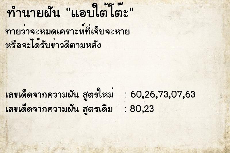 ทำนายฝันทำนายฝันแอบใต้โต๊ะ