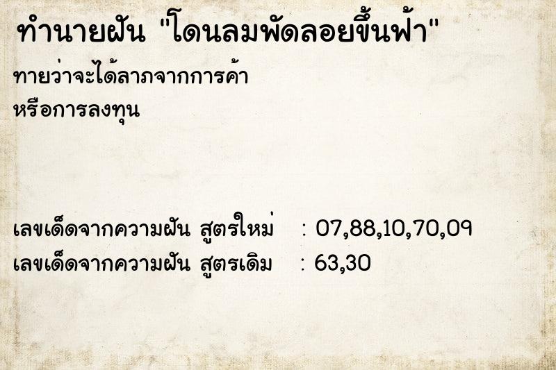 ทำนายฝันทำนายฝันโดนลมพัดลอยขึ้นฟ้า