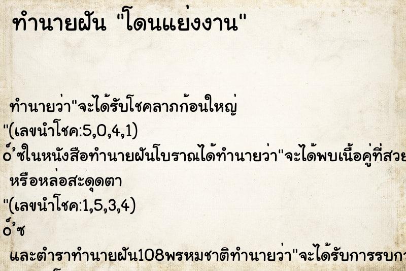 ทำนายฝัน โดนแย่งงาน