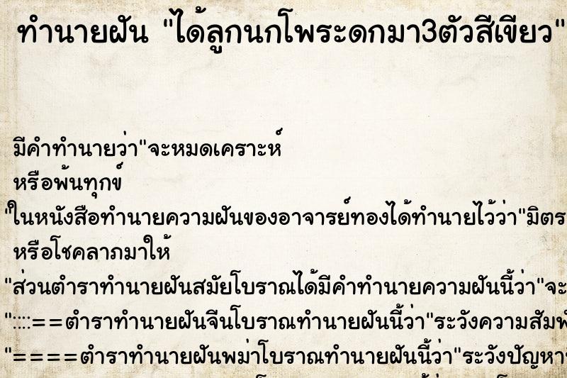 ทำนายฝันได้ลูกนกโพระดกมา3ตัวสีเขียว ทำนายฝันทำนายฝันได้ลูกนกโพระดกมา3ตัวสีเขียว