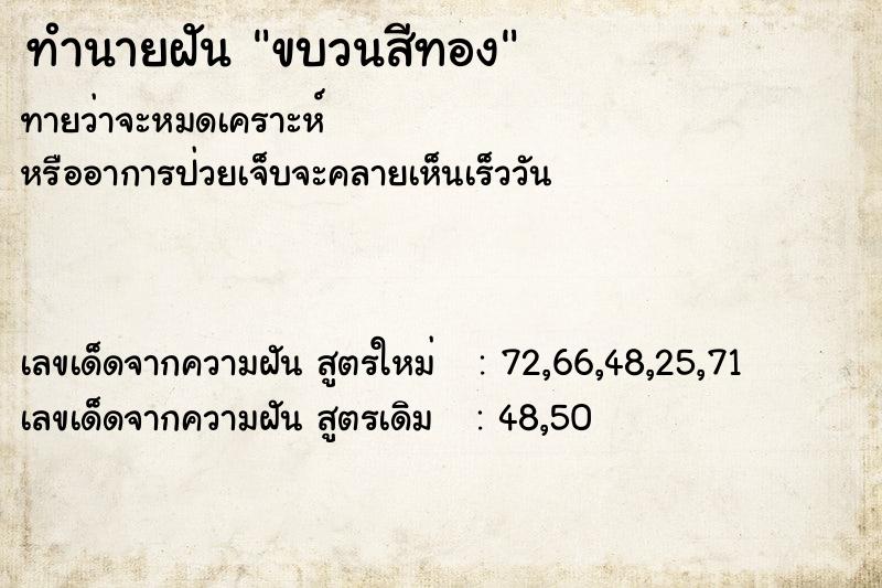ทำนายฝันขบวนสีทอง ทำนายฝันทำนายฝันขบวนสีทอง