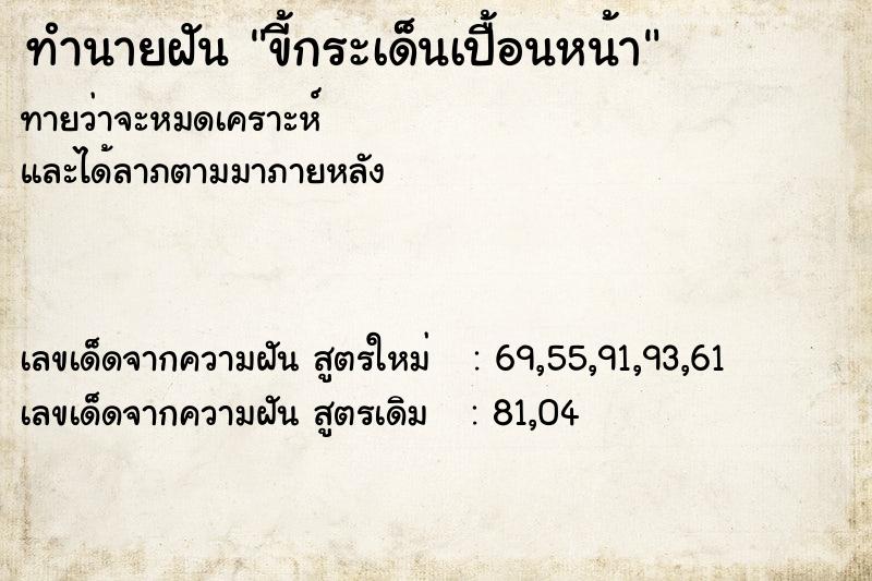 ทำนายฝันขี้กระเด็นเปื้อนหน้า ทำนายฝันทำนายฝันขี้กระเด็นเปื้อนหน้า