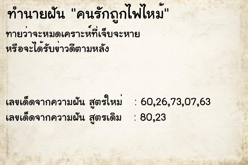ทำนายฝันทำนายฝันคนรักถูกไฟไหม้