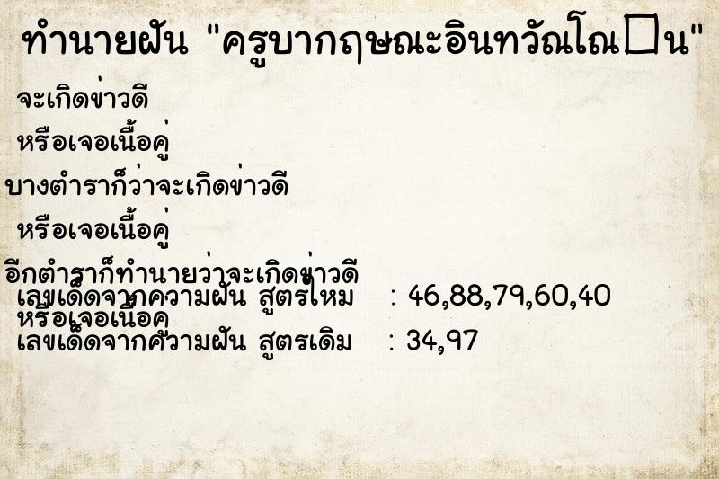 ทำนายฝัน ครูบากฤษณะอินทวัณโณ�¹