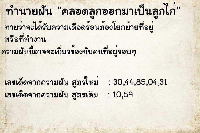 ทำนายฝันทำนายฝันคลอดลูกออกมาเป็นลูกไก่