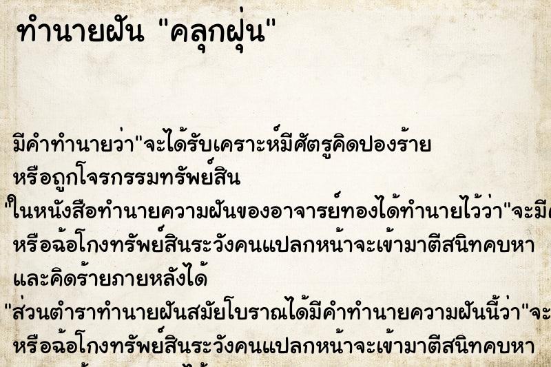 ทำนายฝัน คลุกฝุ่น ตำราโบราณ แม่นที่สุดในโลก