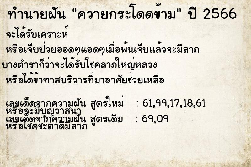 ทำนายฝันทำนายฝันควายกระโดดข้าม