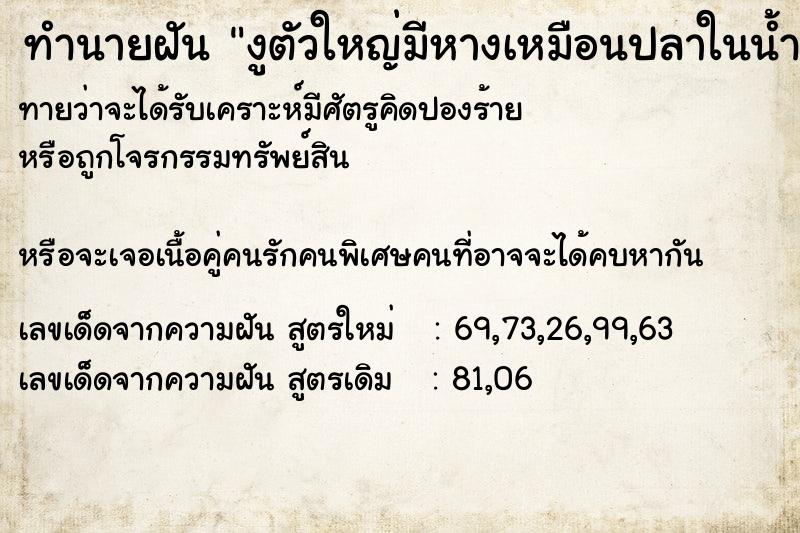 ทำนายฝันงูตัวใหญ่มีหางเหมือนปลาในน้ำ ทำนายฝันทำนายฝันงูตัวใหญ่มีหางเหมือนปลาในน้ำ