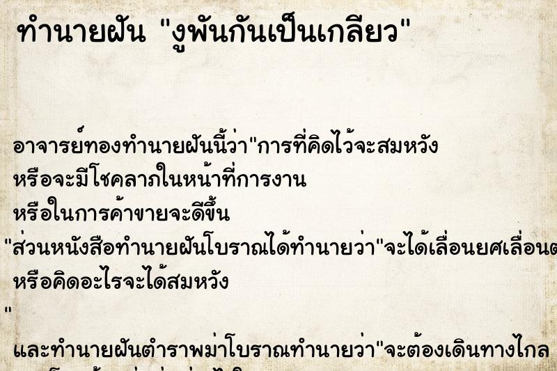 ทำนายฝัน งูพันกันเป็นเกลียว