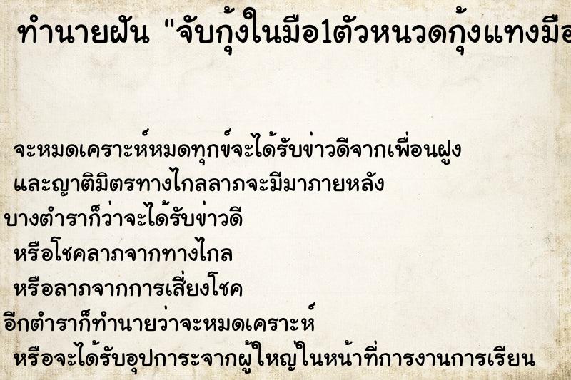 ทำนายฝันทำนายฝันจับกุ้งในมือ1ตัวหนวดกุ้งแทงมือเจ็บ