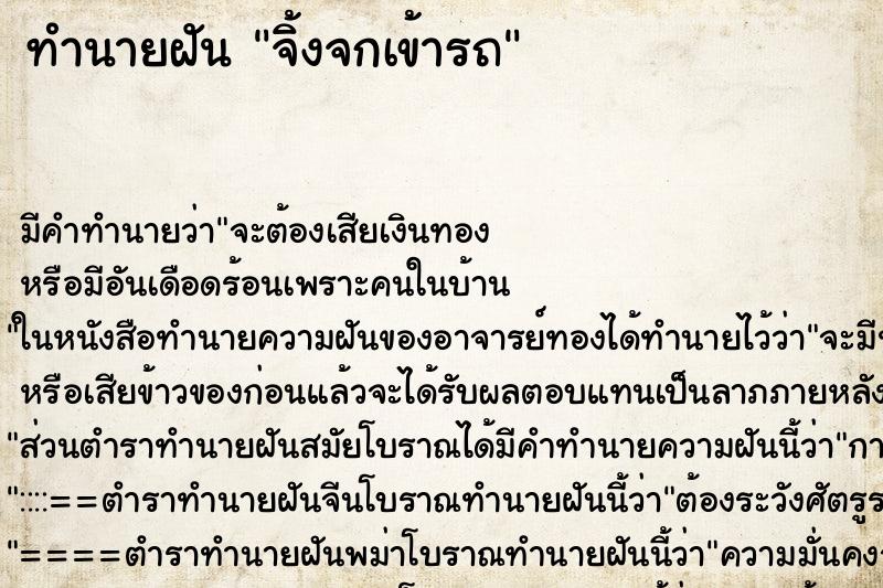 ทำนายฝัน จิ้งจกเข้ารถ ทำนายฝัน จิ้งจกเข้ารถ