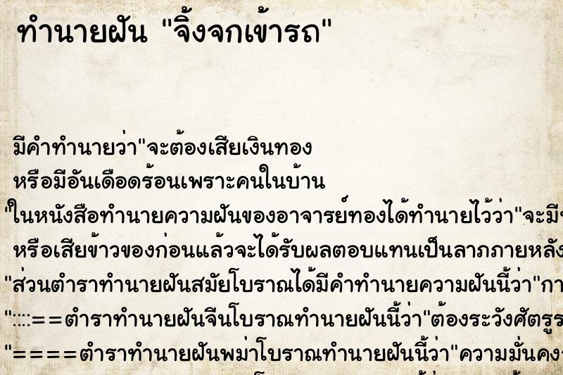 ทำนายฝัน จิ้งจกเข้ารถ ตำราโบราณ แม่นที่สุดในโลก