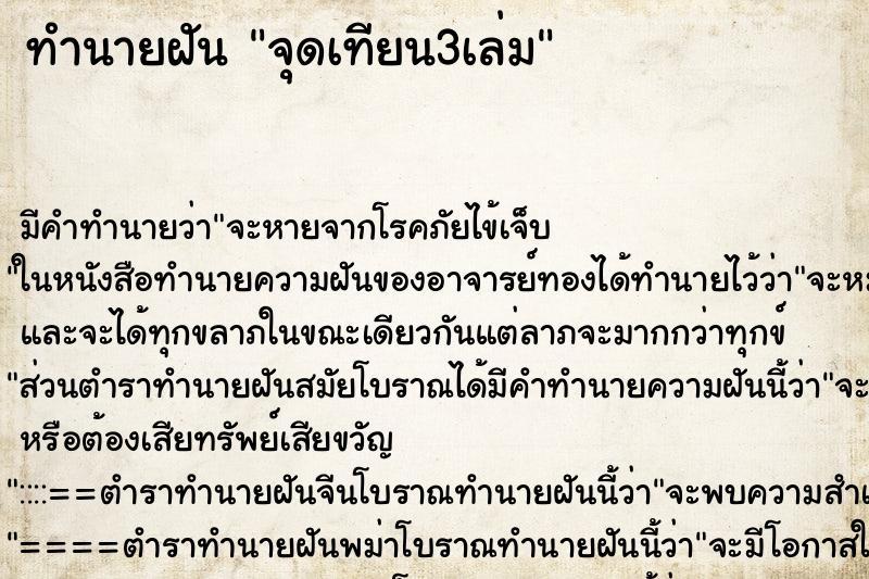 ทำนายฝันจุดเทียน3เล่ม ทำนายฝันทำนายฝันจุดเทียน3เล่ม