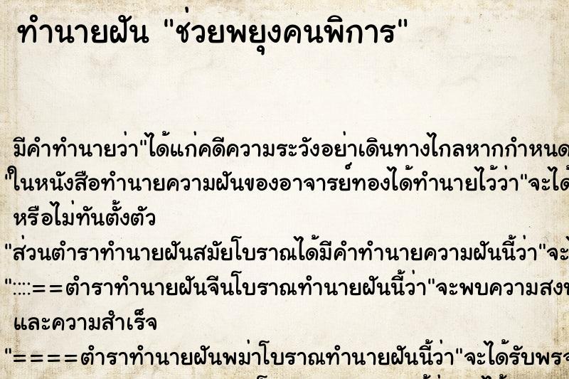 ทำนายฝัน ช่วยพยุงคนพิการ ทำนายฝัน ช่วยพยุงคนพิการ
