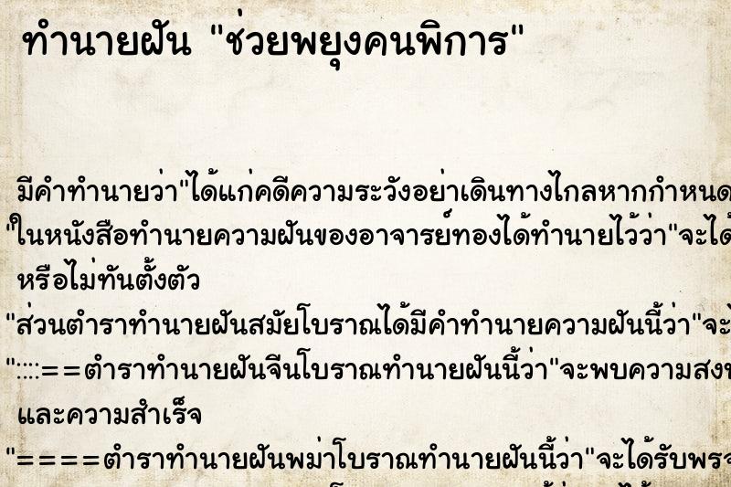 ทำนายฝัน ช่วยพยุงคนพิการ ตำราโบราณ แม่นที่สุดในโลก