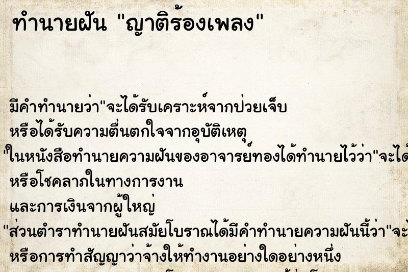 ทำนายฝัน ญาติร้องเพลง ทำนายฝัน ญาติร้องเพลง