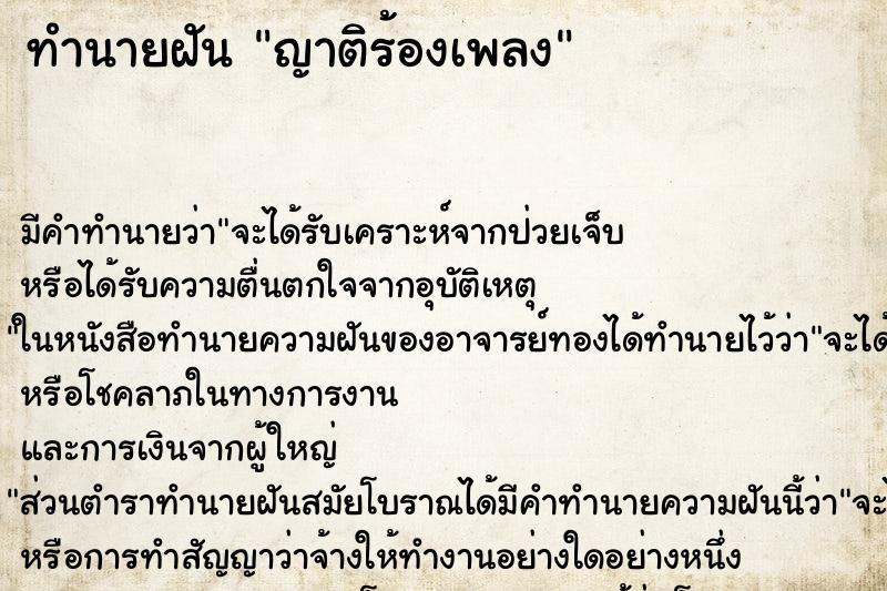 ทำนายฝัน ญาติร้องเพลง ตำราโบราณ แม่นที่สุดในโลก