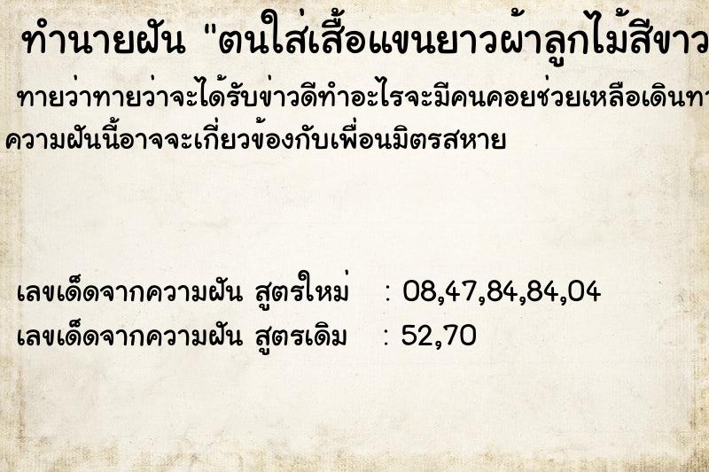 ทำนายฝันทำนายฝันตนใส่เสื้อแขนยาวผ้าลูกไม้สีขาวแขนเสื้อสกปรก