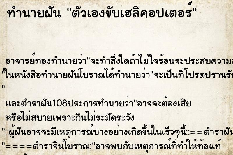 ทำนายฝันทำนายฝันตัวเองขับเฮลิคอปเตอร์