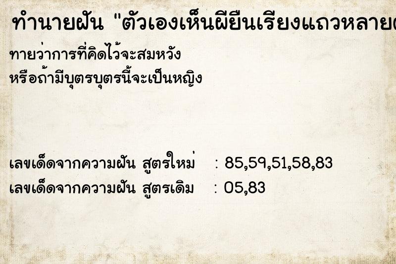 ทำนายฝันทำนายฝันตัวเองเห็นผียืนเรียงแถวหลายตัว
