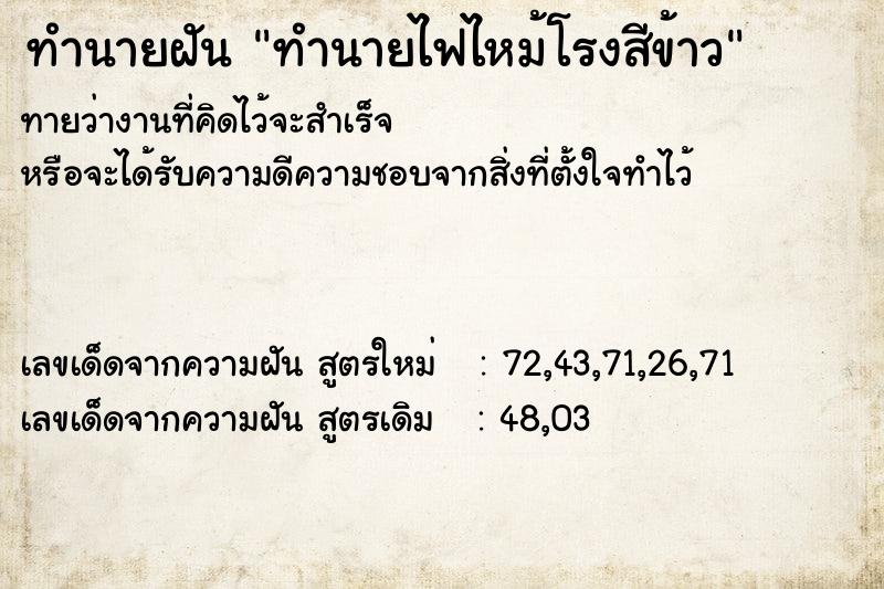 ทำนายฝันทำนายฝันทำนายไฟไหม้โรงสีข้าว