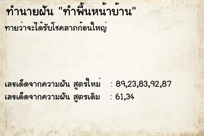 ทำนายฝันทำพื้นหน้าบ้าน ทำนายฝันทำนายฝันทำพื้นหน้าบ้าน