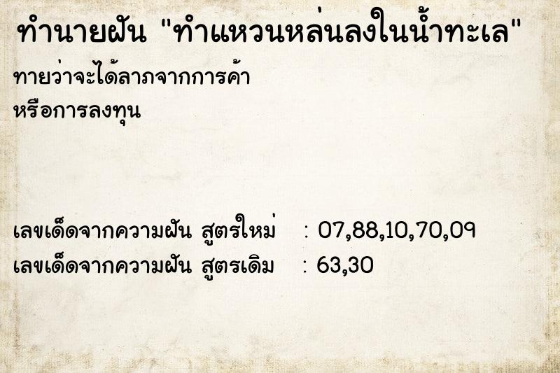 ทำนายฝันทำนายฝันทำแหวนหล่นลงในน้ำทะเล