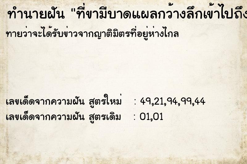 ทำนายฝันทำนายฝันที่ขามีบาดแผลกว้างลึกเข้าไปถึงกระดูก