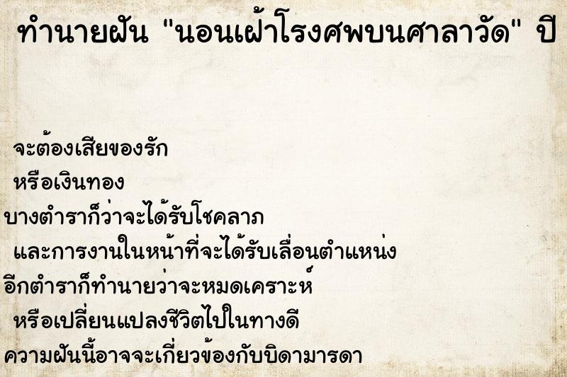ทำนายฝันนอนเฝ้าโรงศพบนศาลาวัด ทำนายฝันทำนายฝันนอนเฝ้าโรงศพบนศาลาวัด