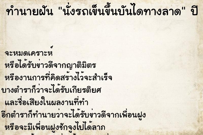 ทำนายฝันทำนายฝันนั่งรถเข็นขึ้นบันไดทางลาด