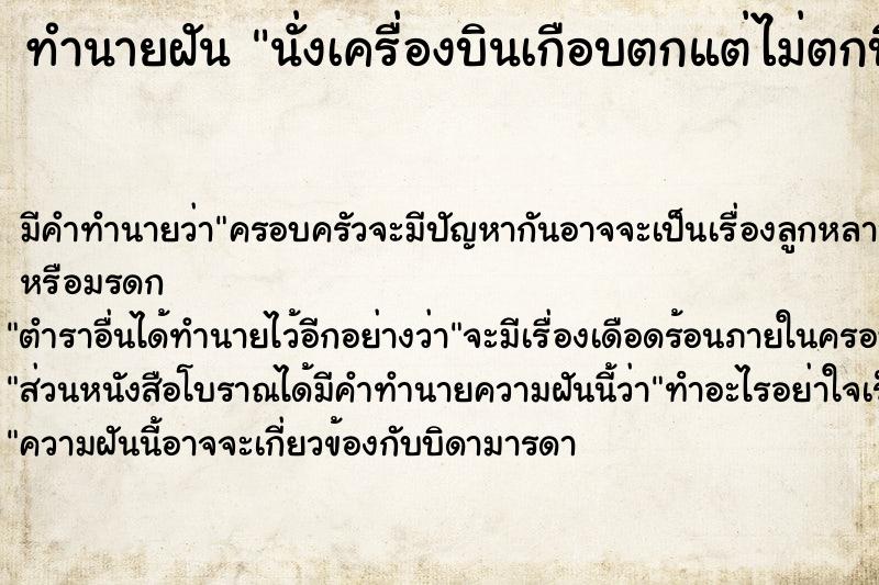 ทำนายฝันทำนายฝันนั่งเครื่องบินเกือบตกแต่ไม่ตกบินต่อไปได้
