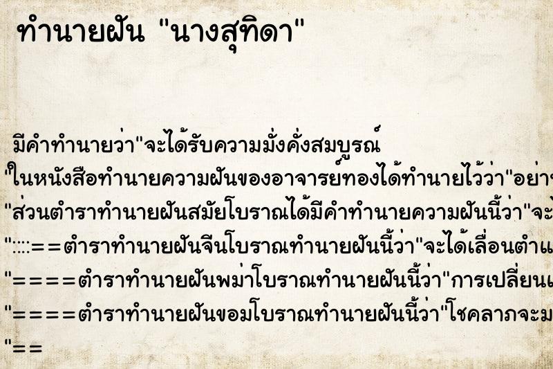 ทำนายฝัน นางสุทิดา ทำนายฝัน นางสุทิดา