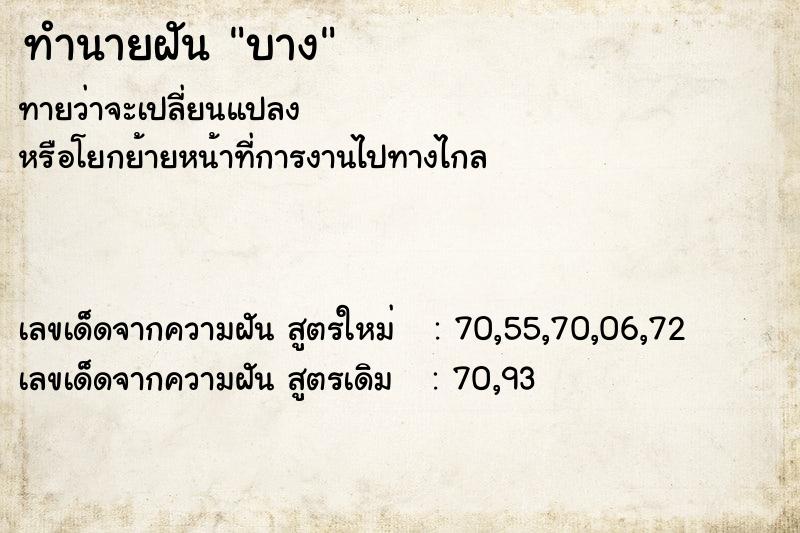 ทำนายฝันบาง ทำนายฝันทำนายฝันบาง