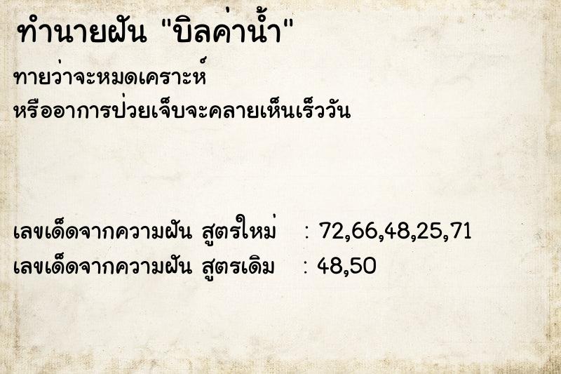 ทำนายฝัน บิลค่าน้ำ ทำนายฝัน บิลค่าน้ำ