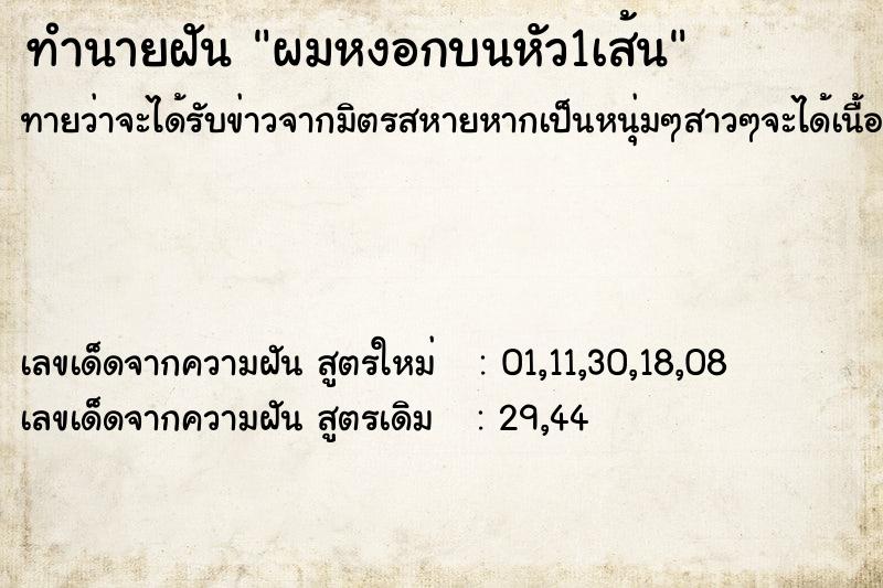 ทำนายฝัน ผมหงอกบนหัว1เส้น ตำราโบราณ แม่นที่สุดในโลก