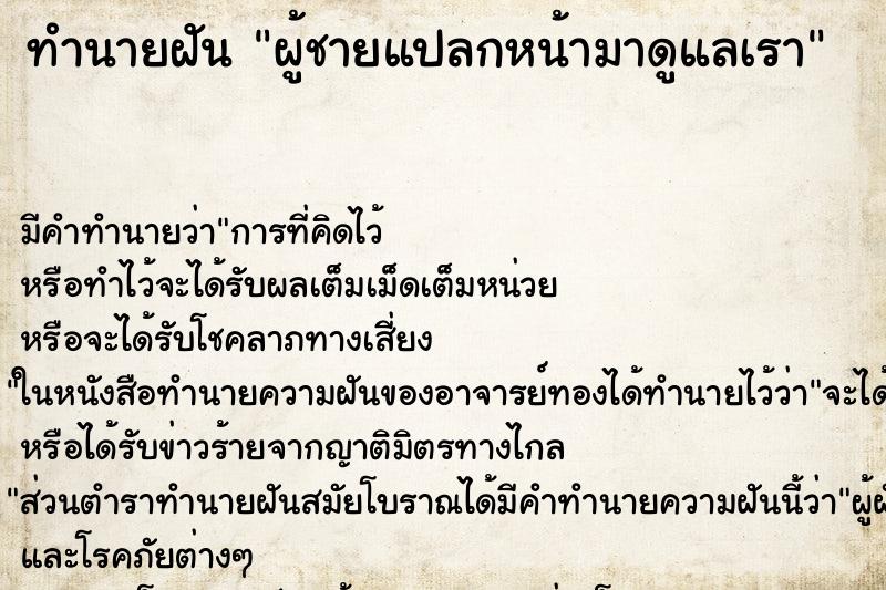 ทำนายฝัน ผู้ชายแปลกหน้ามาดูแลเรา ตำราโบราณ แม่นที่สุดในโลก