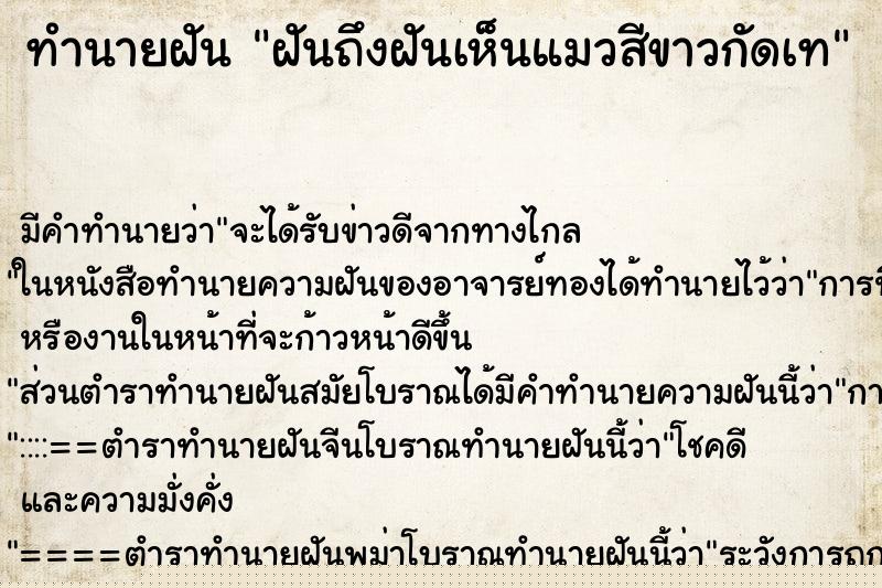 ทำนายฝันทำนายฝันฝันถึงฝันเห็นแมวสีขาวกัดเท