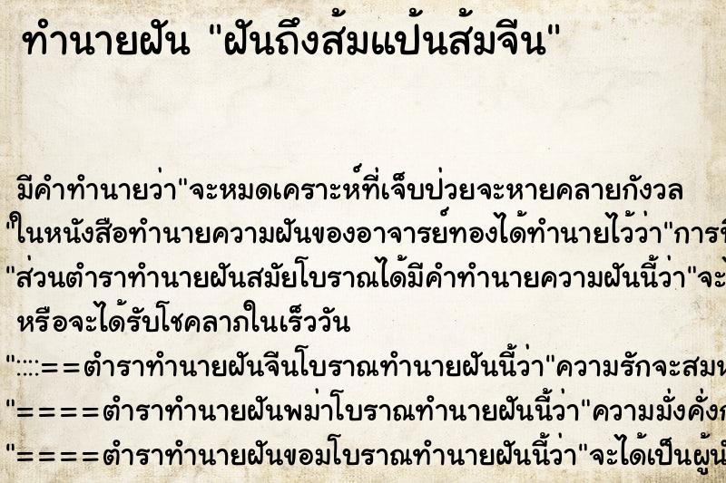 ทำนายฝันฝันถึงส้มแป้นส้มจีน ทำนายฝันทำนายฝันฝันถึงส้มแป้นส้มจีน