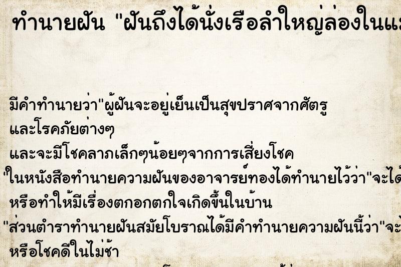 ทำนายฝันฝันถึงได้นั่งเรือลำใหญ่ล่องในแม่น้ำใหญ่มาก ทำนายฝันทำนายฝันฝันถึงได้นั่งเรือลำใหญ่ล่องในแม่น้ำใหญ่มาก