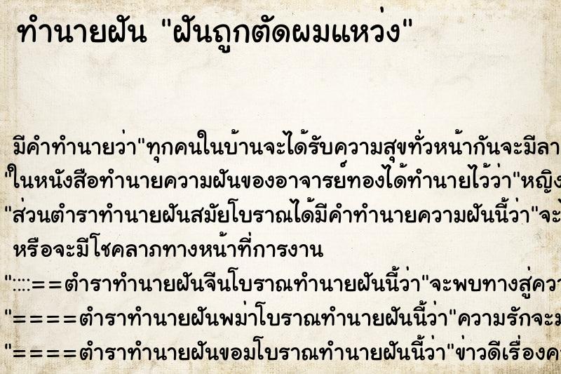 ทำนายฝัน ฝันถูกตัดผมแหว่ง ทำนายฝัน ฝันถูกตัดผมแหว่ง