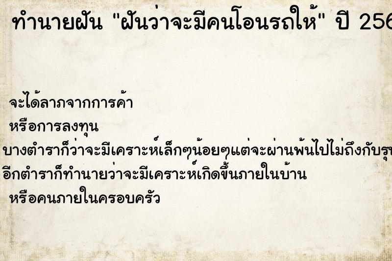 ทำนายฝันทำนายฝันฝันว่าจะมีคนโอนรถให้