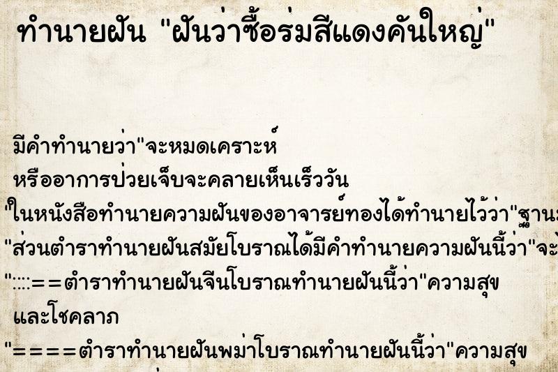 ทำนายฝัน ฝันว่าซื้อร่มสีแดงคันใหญ่